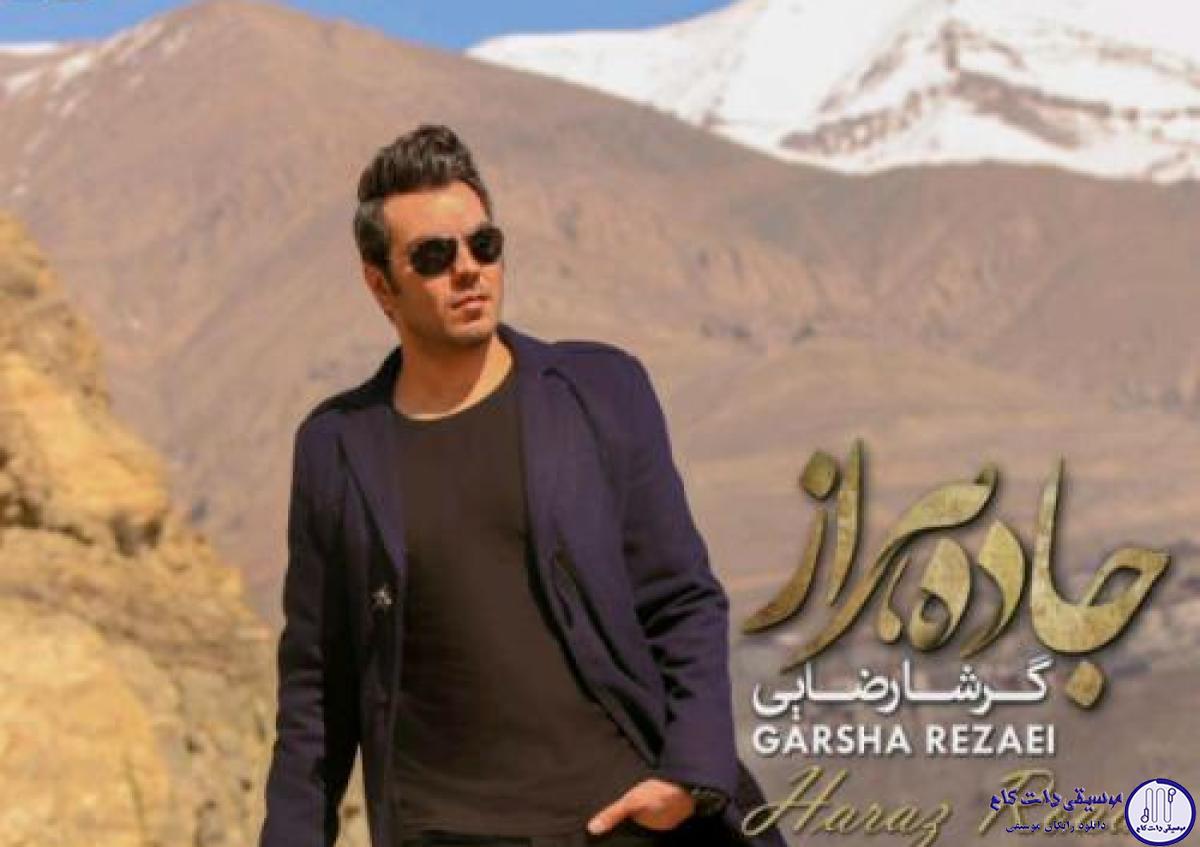 دانلود آهنگ گرشا رضایی به نام جاده هراز / ندونم خبرت هست عزیزم که تو راه شمالم