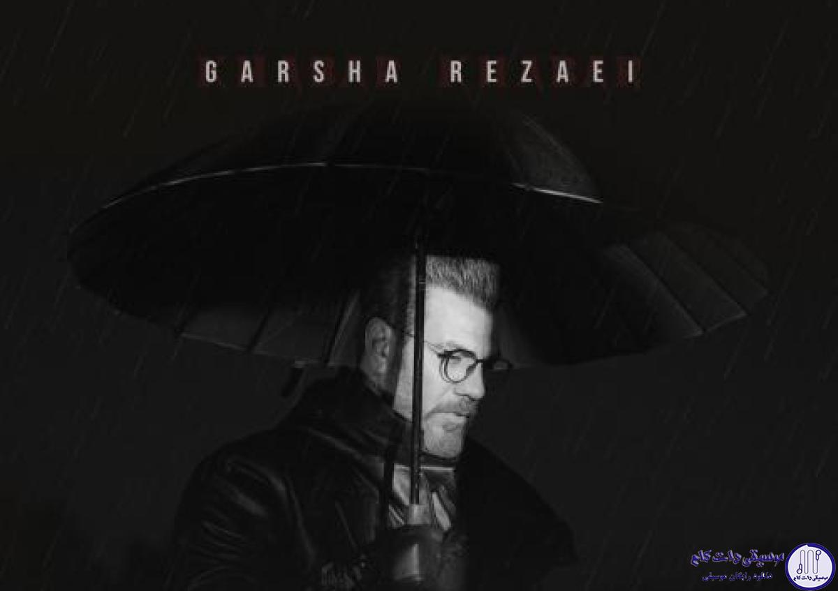 دانلود آهنگ گرشا رضایی به نام خبر خبر / خبر خبر