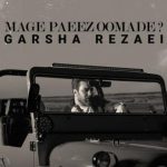 دانلود آهنگ گرشا رضایی به نام مگه پاییز اومده / کم خاطره با تو زیر بارون ندارم بگو کجایی چترمو برات بیارم