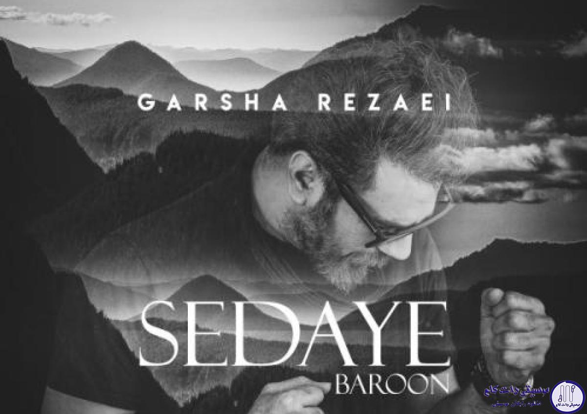 دانلود آهنگ گرشا رضایی به نام صدای بارون / من واسه چشمای توئه اینقدر تنهام