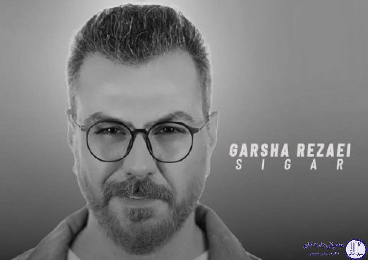 دانلود آهنگ گرشا رضایی به نام سیگار / عامل مرگ پدر سیگار بود