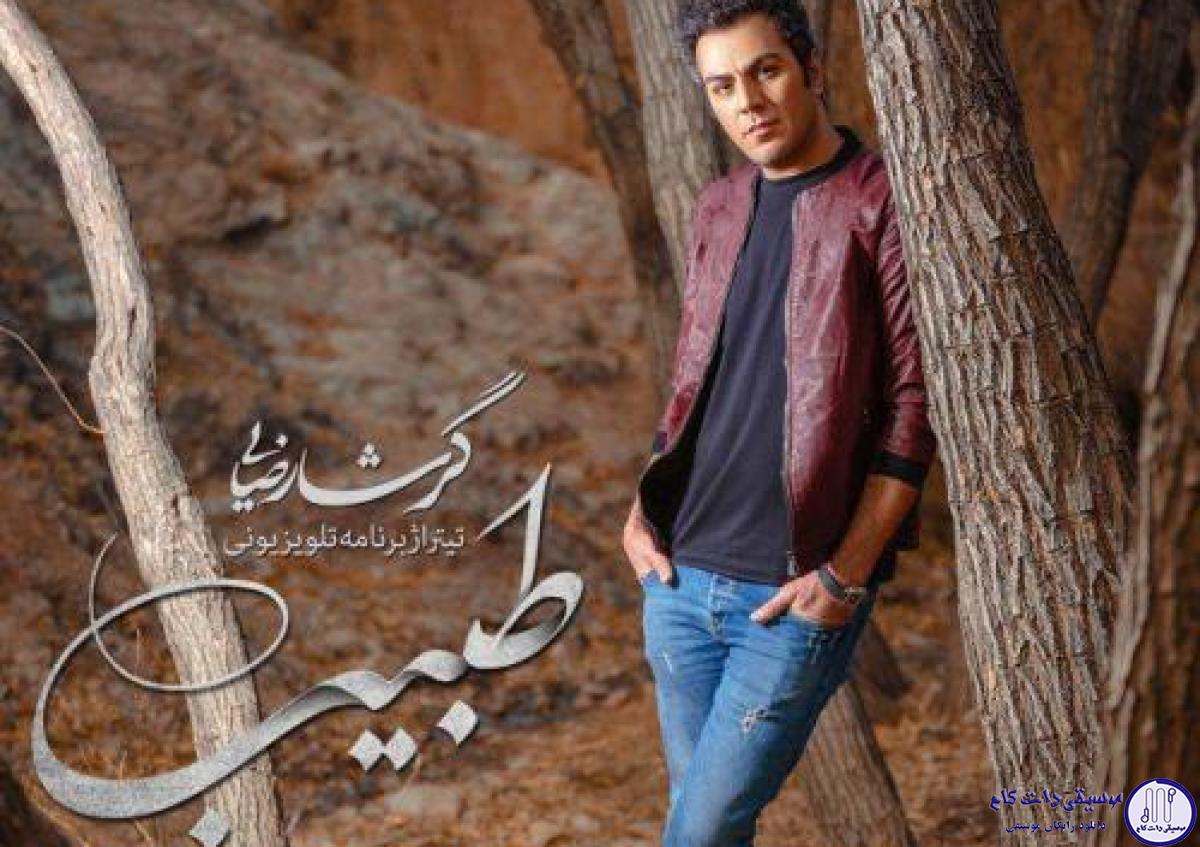 دانلود آهنگ گرشا رضایی به نام طبیب / روی سرم ببار تب داره روزگار