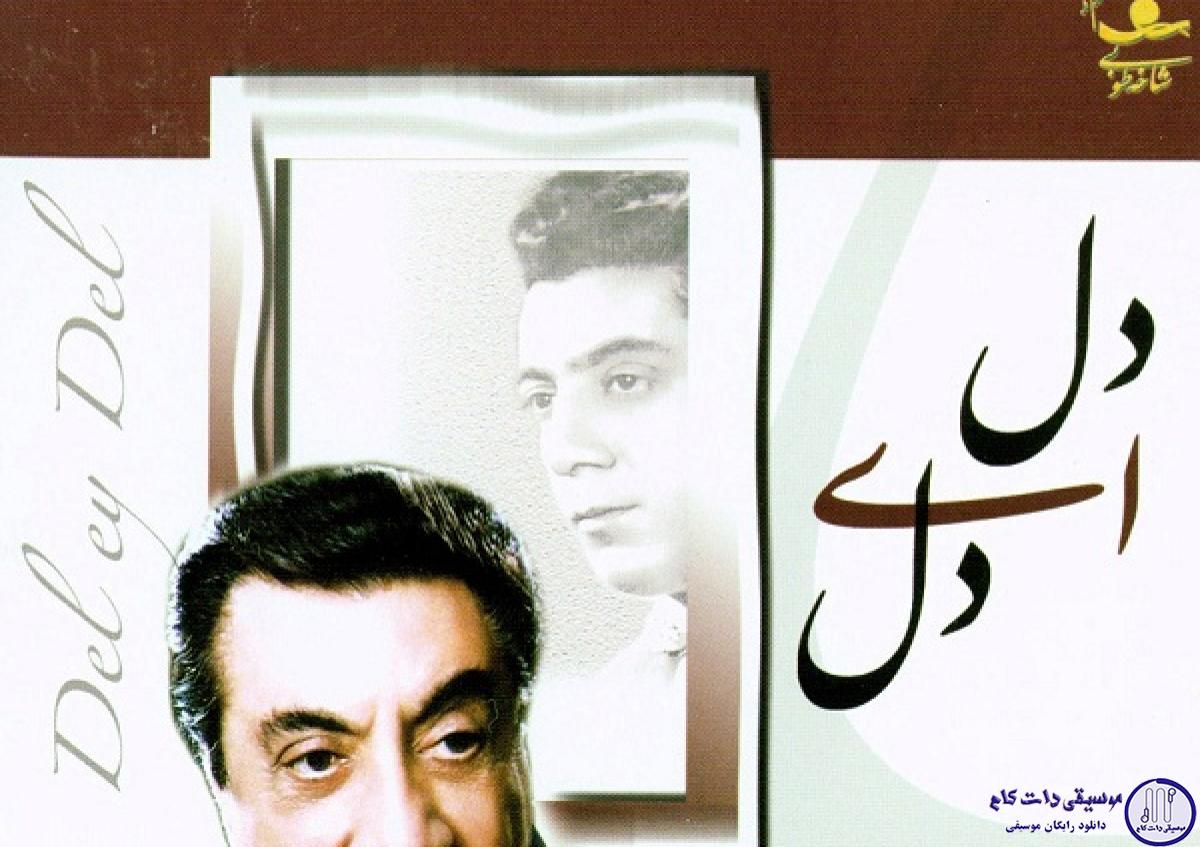 دانلود آهنگ گلپا به نام دل ای دل