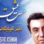 دانلود آهنگ گلپا به نام عبادت