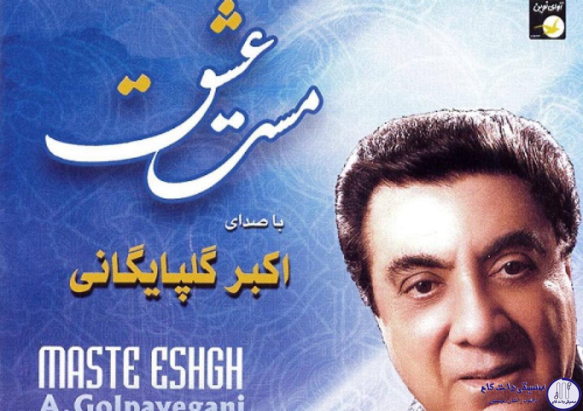 دانلود آهنگ گلپا به نام عشق پاک / ای از عشق پاک من همیشه مست من تو را