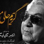 دانلود آهنگ گلپا به نام گریه هم حالی میخواد