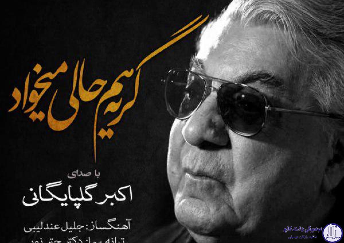 دانلود آهنگ گلپا به نام گریه هم حالی میخواد