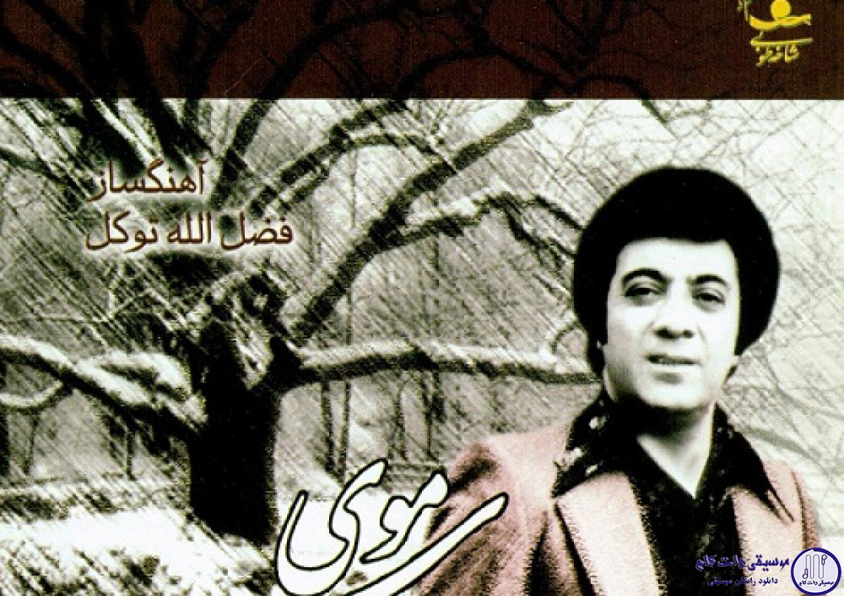 دانلود آهنگ گلپا به نام خونه عشق من و تو