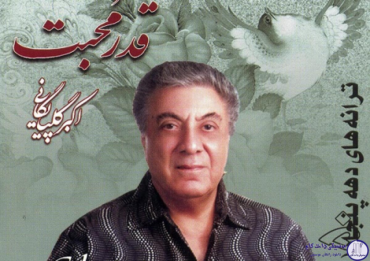 دانلود آهنگ گلپا به نام خوشا آنان
