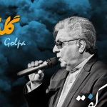 دانلود آهنگ گلپا به نام شعر نا گفته