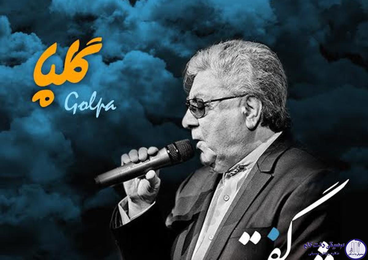 دانلود آهنگ گلپا به نام شعر نا گفته