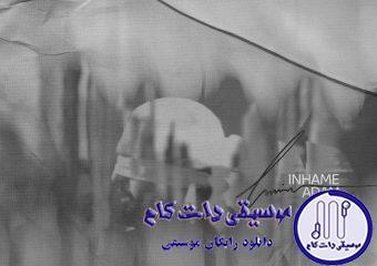 دانلود آهنگ حامیم به نام این همه آدم / اینهمه آدم