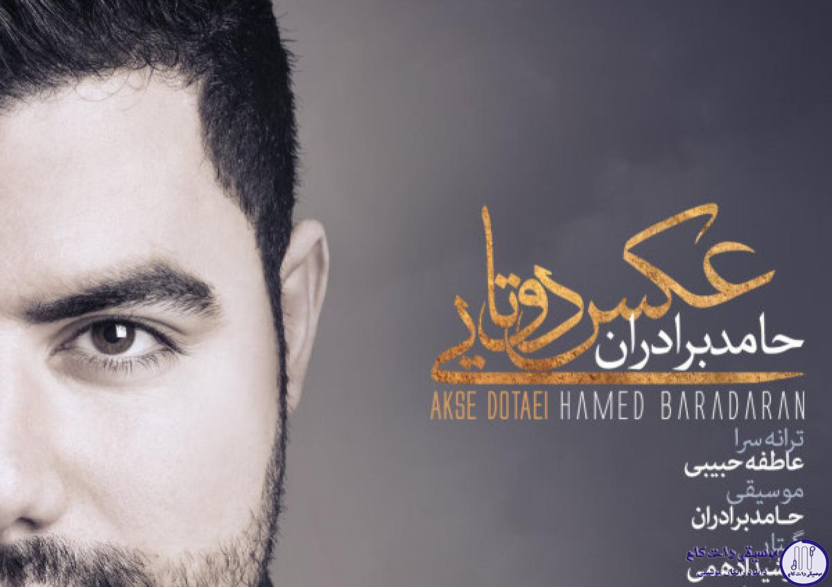 دانلود آهنگ حامد برادران به نام عکس دوتایی / کی مثل تو دلمو شکست
