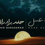 دانلود آهنگ حامد برادران به نام ماه عسل / مثل پرسه تو بارونی مثل حال یه مهمونی