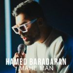 دانلود آهنگ حامد برادران به نام ماه من / صدام کن سیر نمیشم از صدات چه رنگی آخه داره