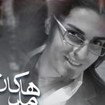 دانلود آهنگ محسن چاوشی و حامد هاکان به نام نشکن دلمو / سرگرمی تو شده بازی با این دل غمگین و خستم