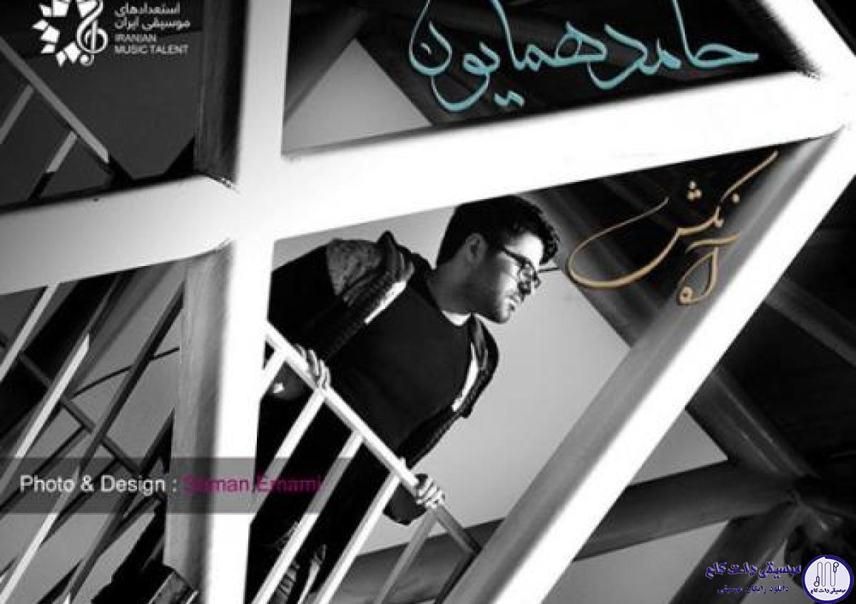 دانلود آهنگ حامد همایون به نام آه نکش / آه نکش آه نکش خوب من