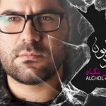 دانلود آهنگ حامد همایون به نام الکل نگاه / سکوت می کنم که این سکوت منطقی تره