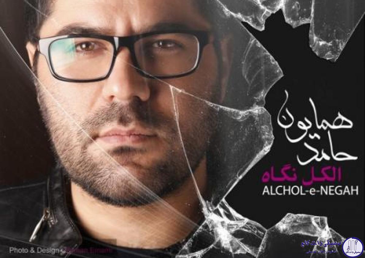 دانلود آهنگ حامد همایون به نام الکل نگاه / سکوت می کنم که این سکوت منطقی تره