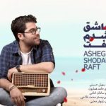 دانلود آهنگ حامد همایون به نام عاشق شدم رفت / چیکه چیکه نم نمک رو گونه هات