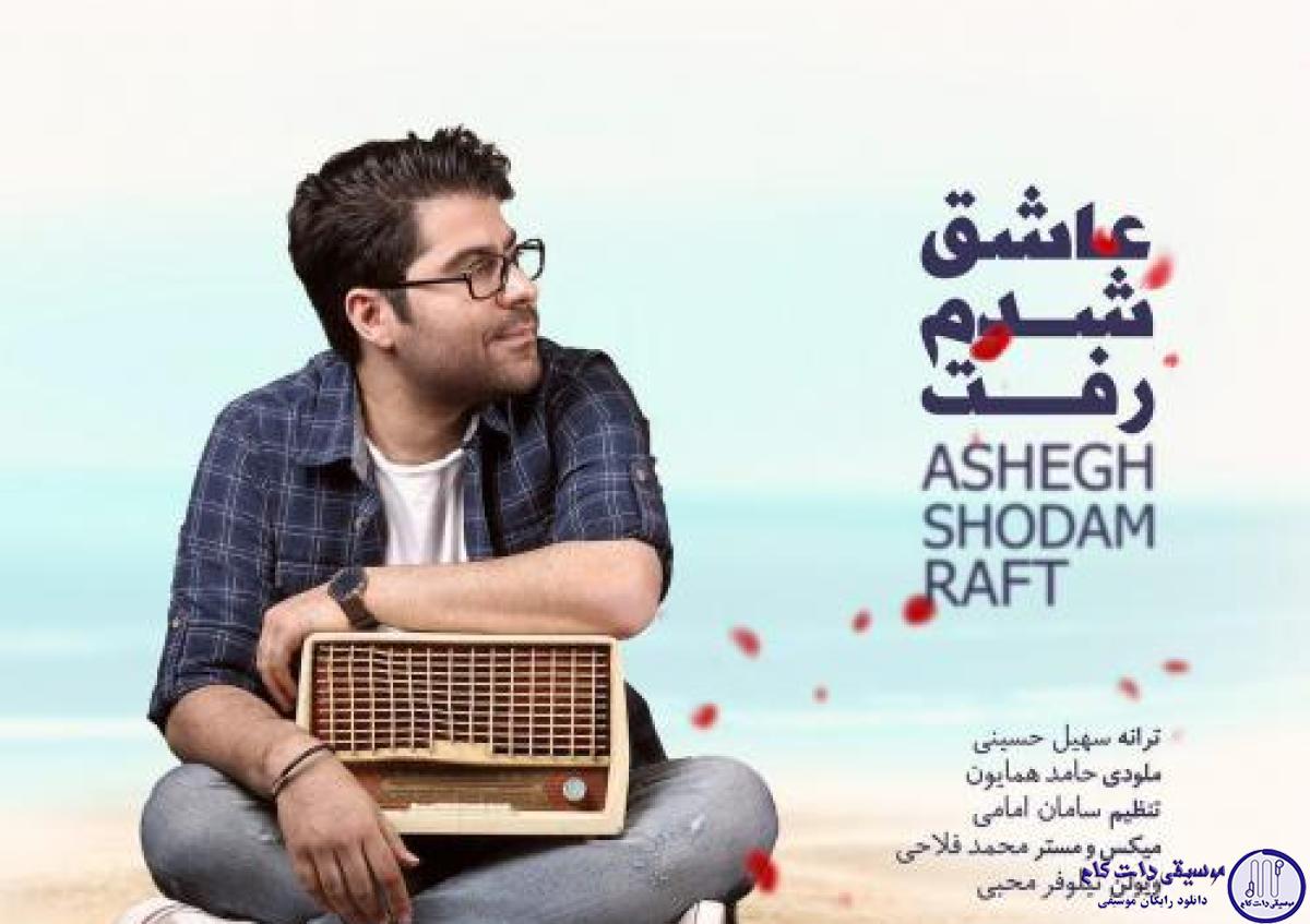 دانلود آهنگ حامد همایون به نام عاشق شدم رفت / چیکه چیکه نم نمک رو گونه هات
