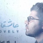 دانلود آهنگ حامد همایون به نام عاشقانه / یه خیابون دوتا عاشق