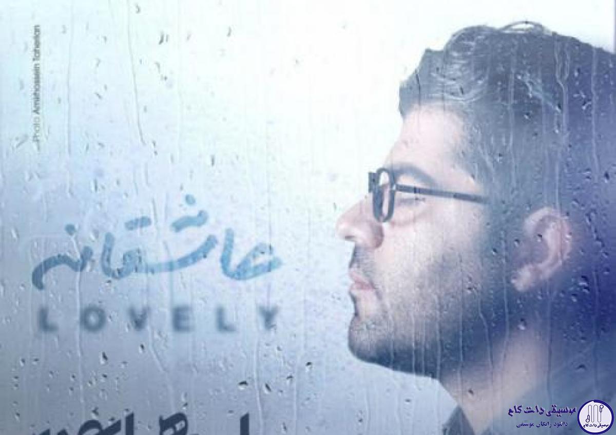 دانلود آهنگ حامد همایون به نام عاشقانه / یه خیابون دوتا عاشق