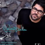 دانلود آهنگ حامد همایون به نام بارون که زد / بارون که زد چترت فراموشت نشه عشقم