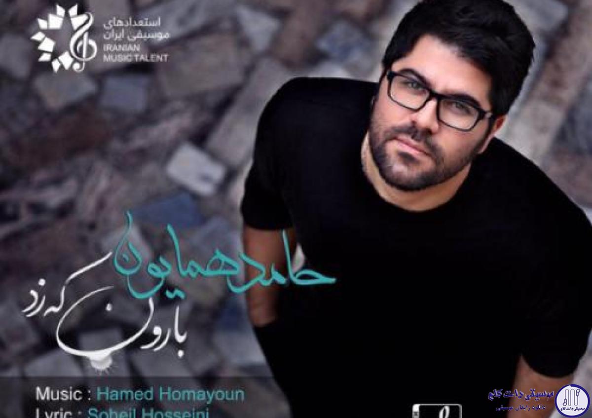 دانلود آهنگ حامد همایون به نام بارون که زد / بارون که زد چترت فراموشت نشه عشقم
