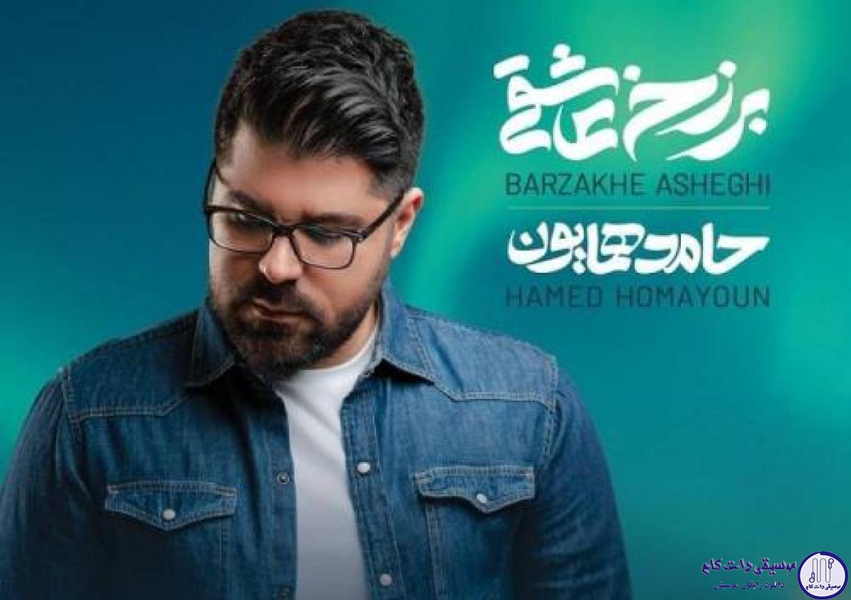 دانلود آهنگ حامد همایون به نام باورم کن / صاحب قلب من و عشق من و جون منی