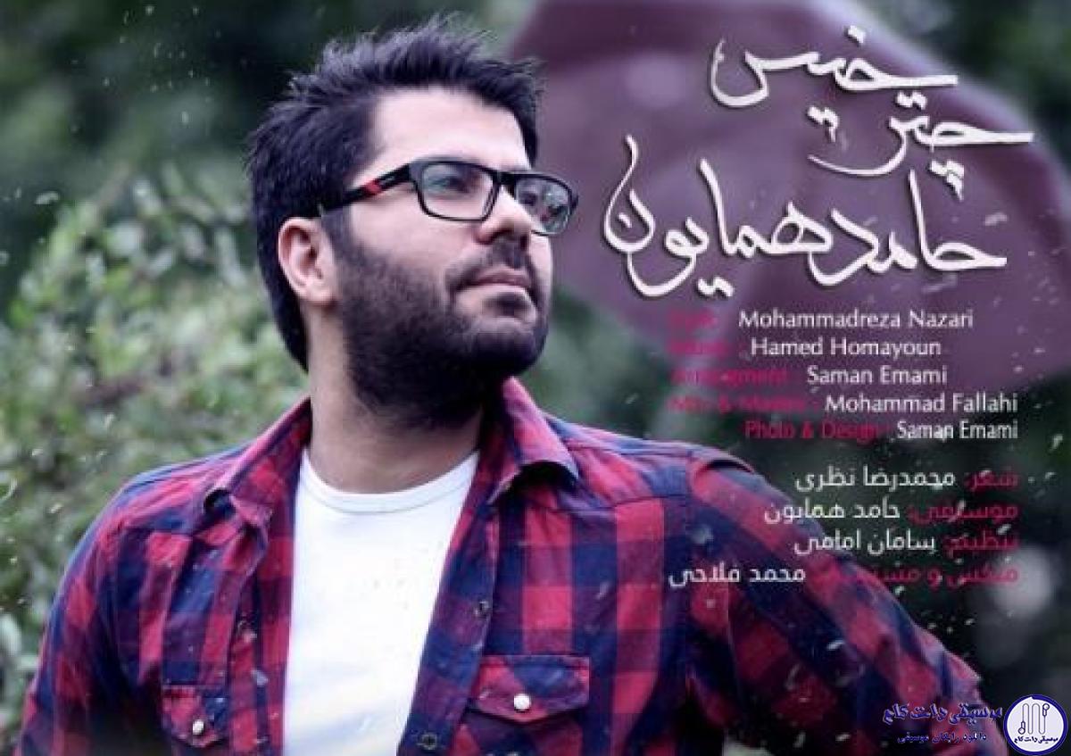 دانلود آهنگ حامد همایون به نام چتر خیس / دستم تو دستِ یاره