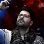 دانلود آهنگ حامد همایون به نام چنین کنم چنان کنم / دست به دست من بده قول بده که با منی