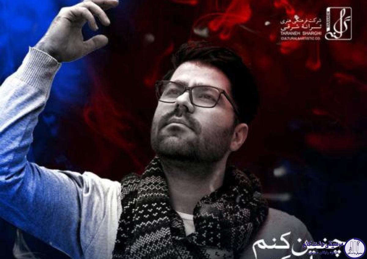 دانلود آهنگ حامد همایون به نام چنین کنم چنان کنم / دست به دست من بده قول بده که با منی
