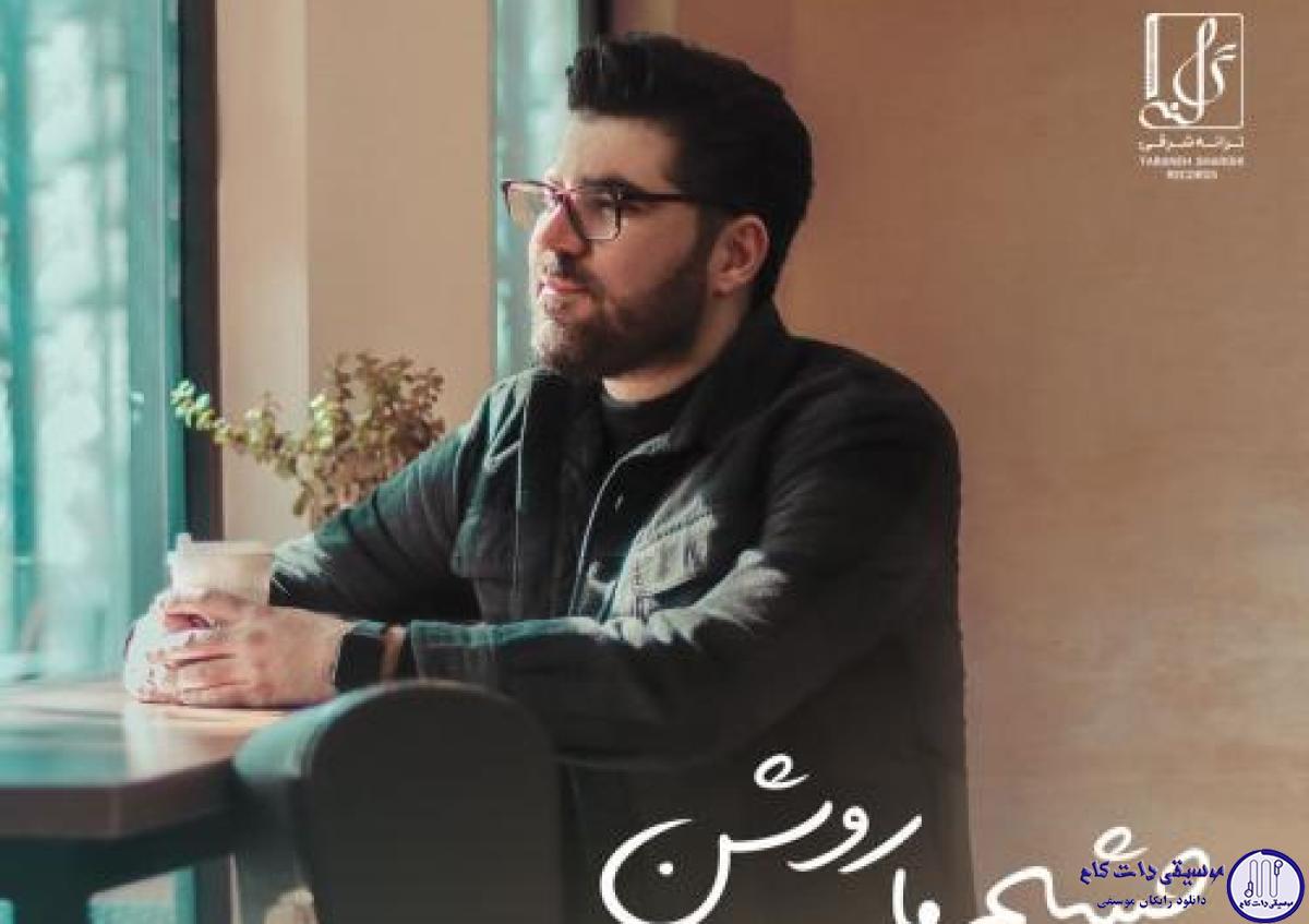 دانلود آهنگ حامد همایون به نام چشم ما روشن / چشم ما روشن عشق بی خبر آمده ای
