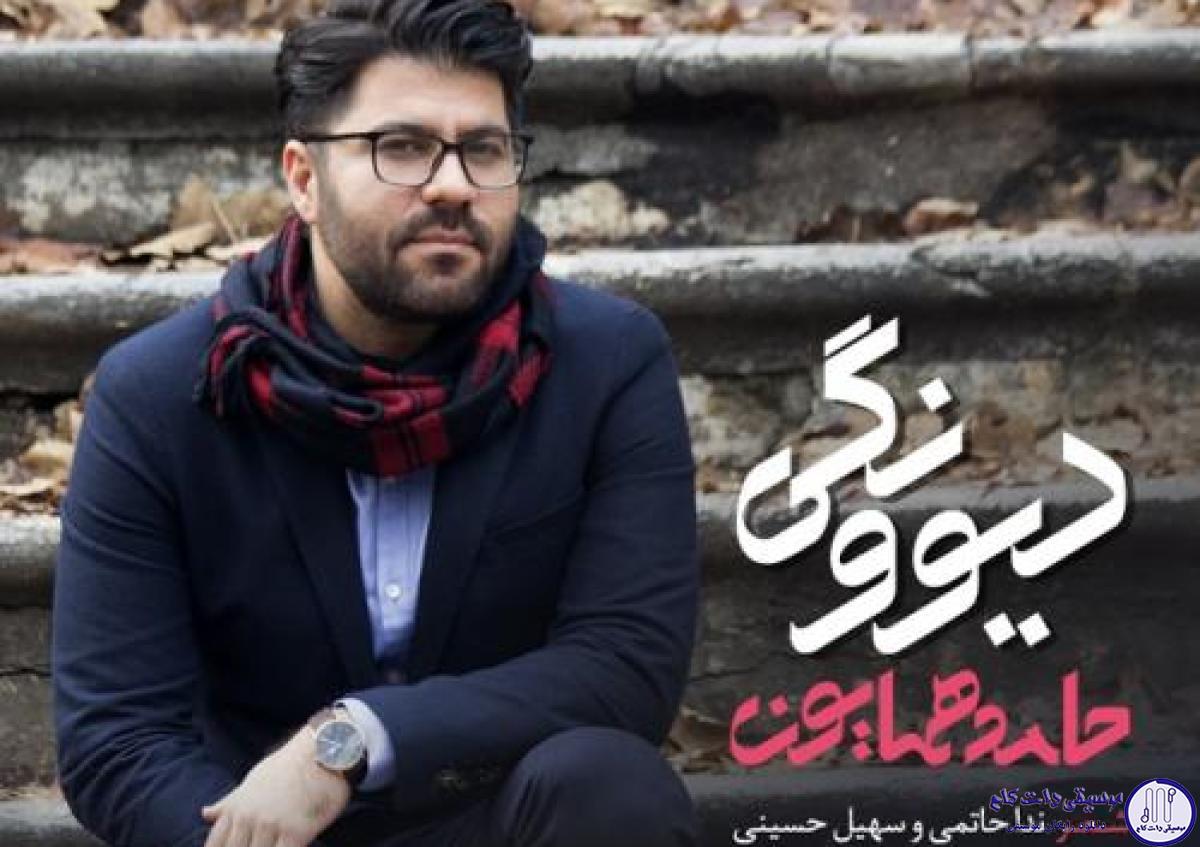 دانلود آهنگ حامد همایون به نام دیوونگی / دیوونه ی چشمای مشکیتم