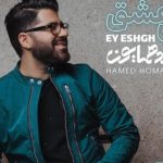 دانلود آهنگ حامد همایون به نام ای عشق / یک پلک به هم زدی جهانم لرزید