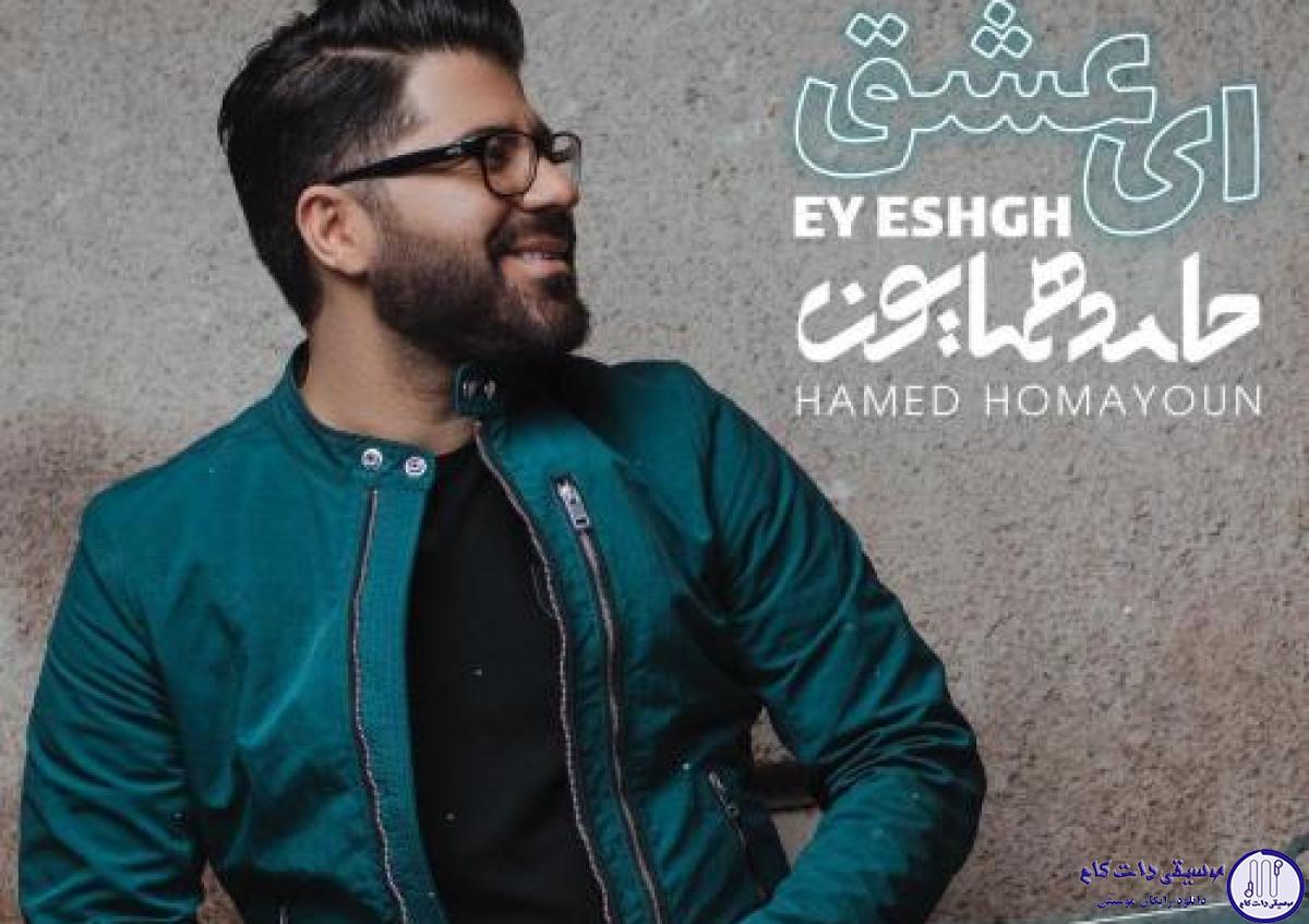 دانلود آهنگ حامد همایون به نام ای عشق / یک پلک به هم زدی جهانم لرزید