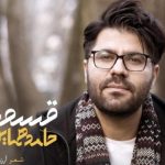 دانلود آهنگ حامد همایون به نام قسمت / جان جان یک دم بمان تا قلب من