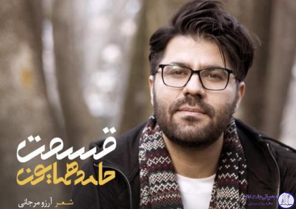 دانلود آهنگ حامد همایون به نام قسمت / جان جان یک دم بمان تا قلب من