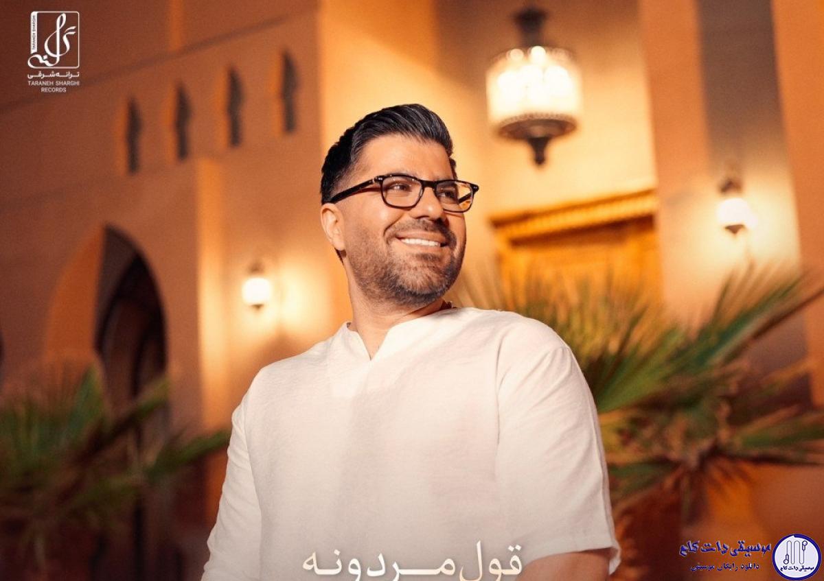 دانلود آهنگ حامد همایون به نام قول مردونه / تو خون تو رگامی چه خوبه تو باهامی