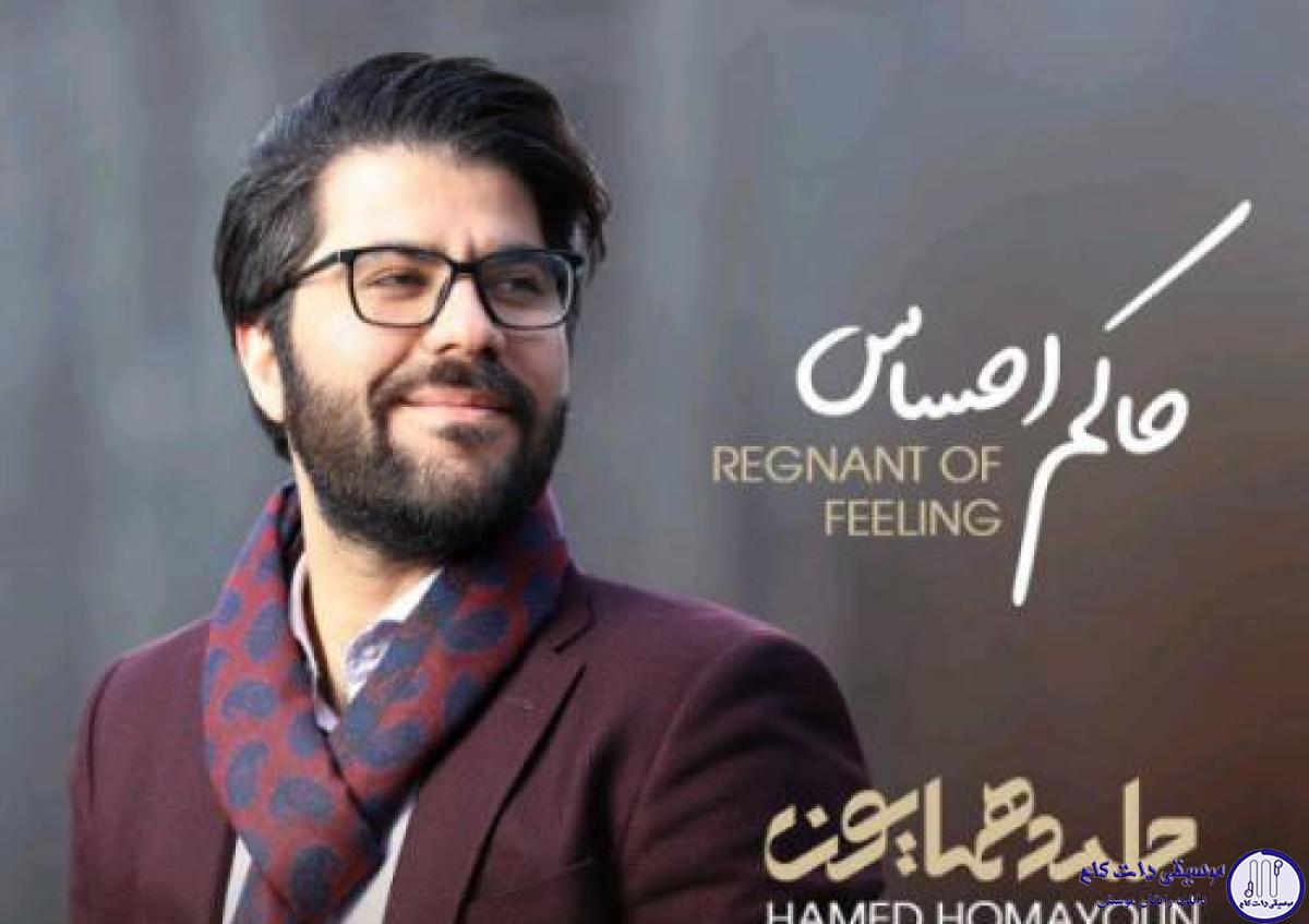 دانلود آهنگ حامد همایون به نام حاکم احساس / تو همانی که توانی بکشانی دلِ ما را به جهانی