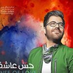 دانلود آهنگ حامد همایون به نام حس عاشقی / بوی عطرت منو دیوونه کرده