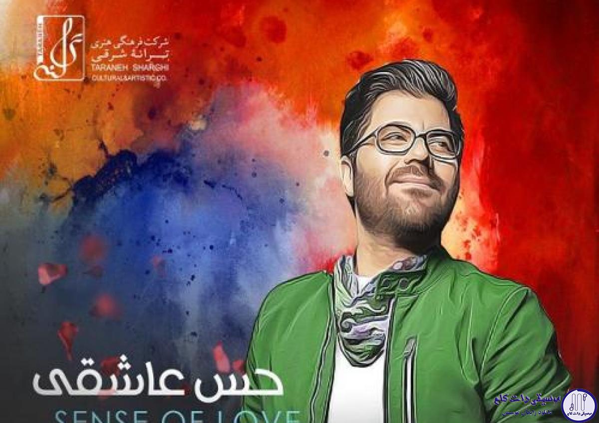 دانلود آهنگ حامد همایون به نام حس عاشقی / بوی عطرت منو دیوونه کرده