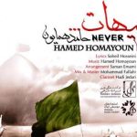 دانلود آهنگ حامد همایون به نام هیهات / ولله که من عاشق چشمان تو هستم