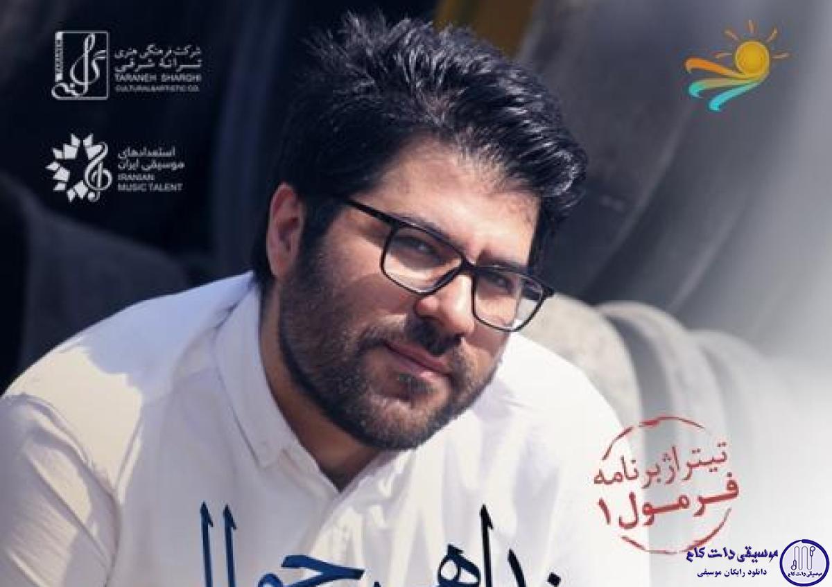 دانلود آهنگ حامد همایون به نام خدا همین حواليه / ساز زمانه  کوکه کوک حال منو تو خوبه خوب
