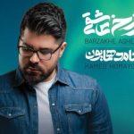 دانلود آهنگ حامد همایون به نام کوچه عشق / تو با این قیافه ی حق به جانب داری بدجوری ازم دل میبری