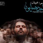 دانلود آهنگ حامد همایون به نام مردم ‌شهر / امشب غم دیروز و پریروزو فلان سال و فلان