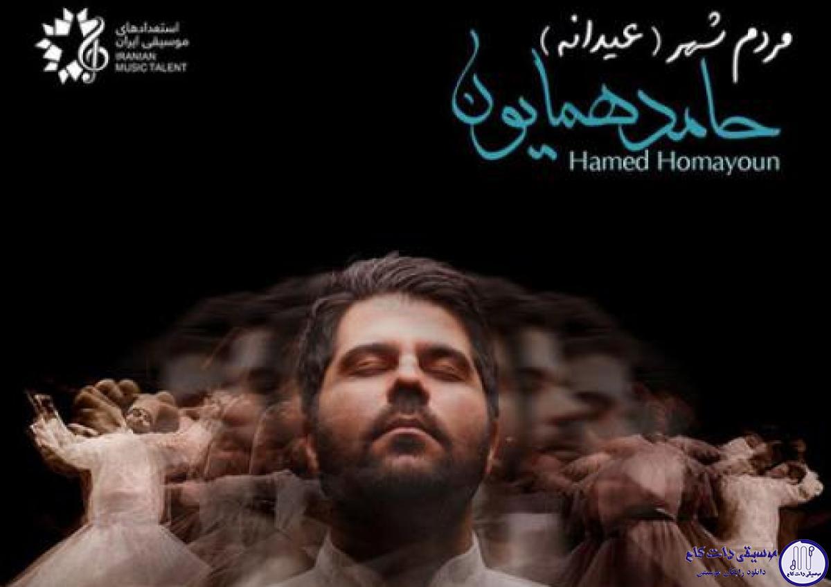 دانلود آهنگ حامد همایون به نام مردم ‌شهر / امشب غم دیروز و پریروزو فلان سال و فلان