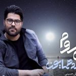 دانلود آهنگ حامد همایون به نام میروم / میروم از پس این قصه به جایی برسم