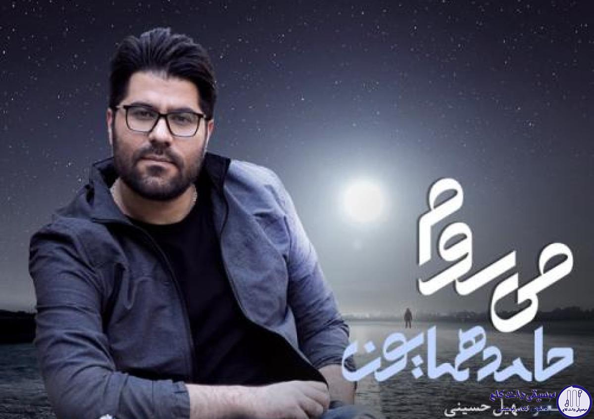 دانلود آهنگ حامد همایون به نام میروم